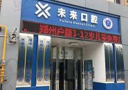 金水未来口腔门诊部