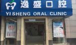 杭州逸盛口腔门诊部-医院LOGO