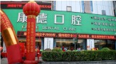 福州康德口腔门诊部-医院LOGO