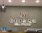 连云港铂曼医疗美容门诊部