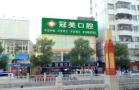 佛山冠美口腔门诊部-医院LOGO