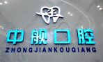 广元中舰口腔门诊部-医院LOGO