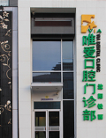 沈阳唯爱口腔门诊部-医院LOGO