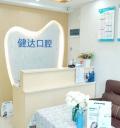 清远健达口腔门诊部-医院LOGO