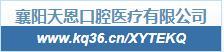 襄阳天恩口腔门诊部-医院LOGO