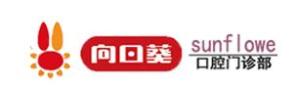济源向日葵口腔门诊部-医院LOGO