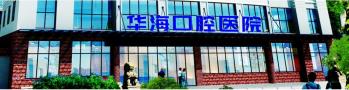 威海华海口腔医院-医院LOGO