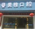 文山美雅口腔诊所-医院LOGO