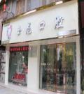眉山玉龙口腔诊所-医院LOGO
