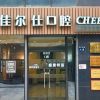 浙江杭州佳尔仕和达城口腔门诊部