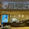 成都高新贝沃口腔门诊部