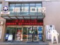 西安莲湖海沣桃园口腔门诊部-医院LOGO
