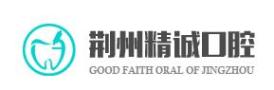 荆州精诚口腔门诊部-医院LOGO