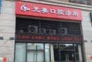 深圳光美口腔诊所-医院LOGO