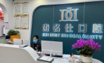 遵义齿名仕口腔门诊部-医院LOGO