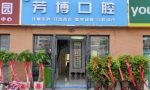 宿迁芳博口腔诊所-医院LOGO
