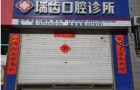 银川瑞齿口腔诊所-医院LOGO