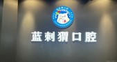 福清融诚蓝刺猬口腔门诊部-医院LOGO