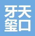 南宁牙天玺口腔门诊部-医院LOGO