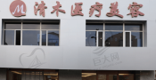 大同平城区清木医疗美容门诊部-医院LOGO