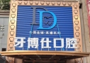 新余牙博仕口腔诊所-医院LOGO