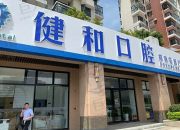 珠海诺贝尔口腔门诊部（招商花园店）