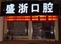 吴江盛浙口腔门诊部-医院LOGO