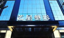 黑龙江艺星美容医院