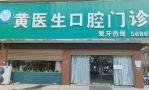黄冈黄琼口腔门诊部-医院LOGO