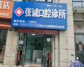 淮南田家庵张诚口腔诊所-医院LOGO