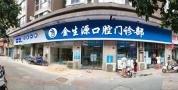 芜湖金生源口腔门诊部-医院LOGO