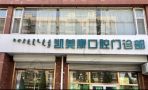 包头九原区凯美康口腔门诊部-医院LOGO