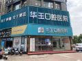 南昌华玉口腔医院-医院LOGO