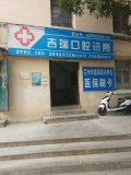 兰州吉瑞口腔诊所-医院LOGO