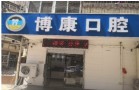 天津博康口腔门诊部-医院LOGO