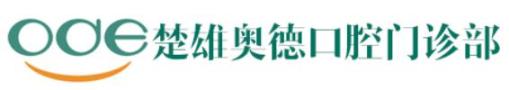 楚雄奥德口腔门诊部-医院LOGO