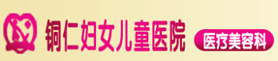 铜仁妇女儿童医院医疗美容科-医院LOGO