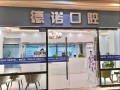 眉山德诺口腔门诊部-医院LOGO