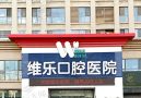 济南维乐口腔门诊-医院LOGO