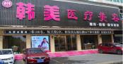 黄冈市黄州区韩美医疗美容诊所-医院LOGO