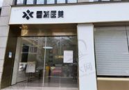 杭州雪然慕韵医疗美容诊所