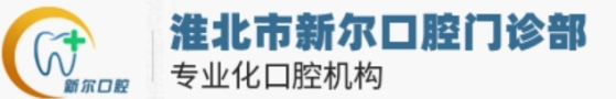 淮北新尔口腔门诊部-医院LOGO