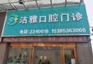 池州洁雅口腔门诊部-医院LOGO