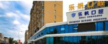 郑州乐帆口腔门诊部-医院LOGO