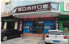海口巿牙口腔门诊部-医院LOGO