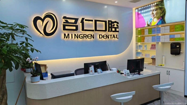 蚌埠名仁口腔门诊部