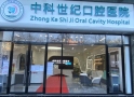 北京中科世纪口腔医院-医院LOGO