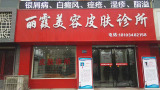 运城丽霞医疗美容诊所-医院LOGO