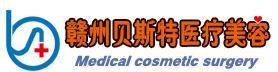赣州贝斯特医疗美容门诊部-医院LOGO