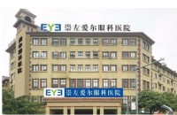 崇左爱尔眼科医院